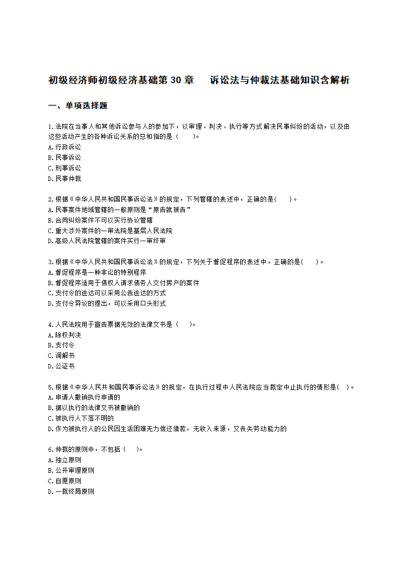 初级经济师初级经济基础第30章　 诉讼法与仲裁法基础知识含解析.docx第1页