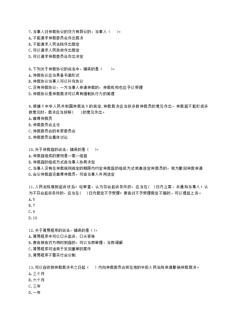 初级经济师初级经济基础第30章　 诉讼法与仲裁法基础知识含解析.docx第2页