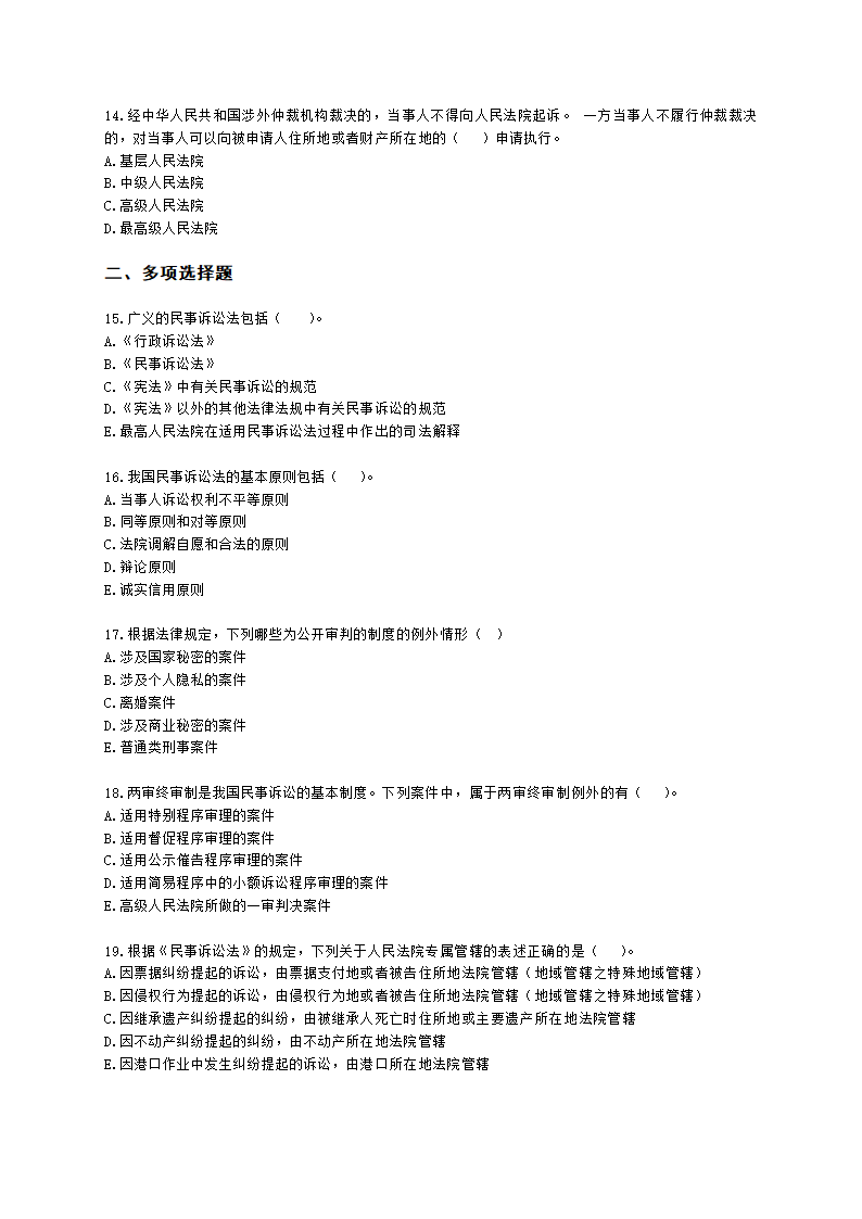 初级经济师初级经济基础第30章　 诉讼法与仲裁法基础知识含解析.docx第3页