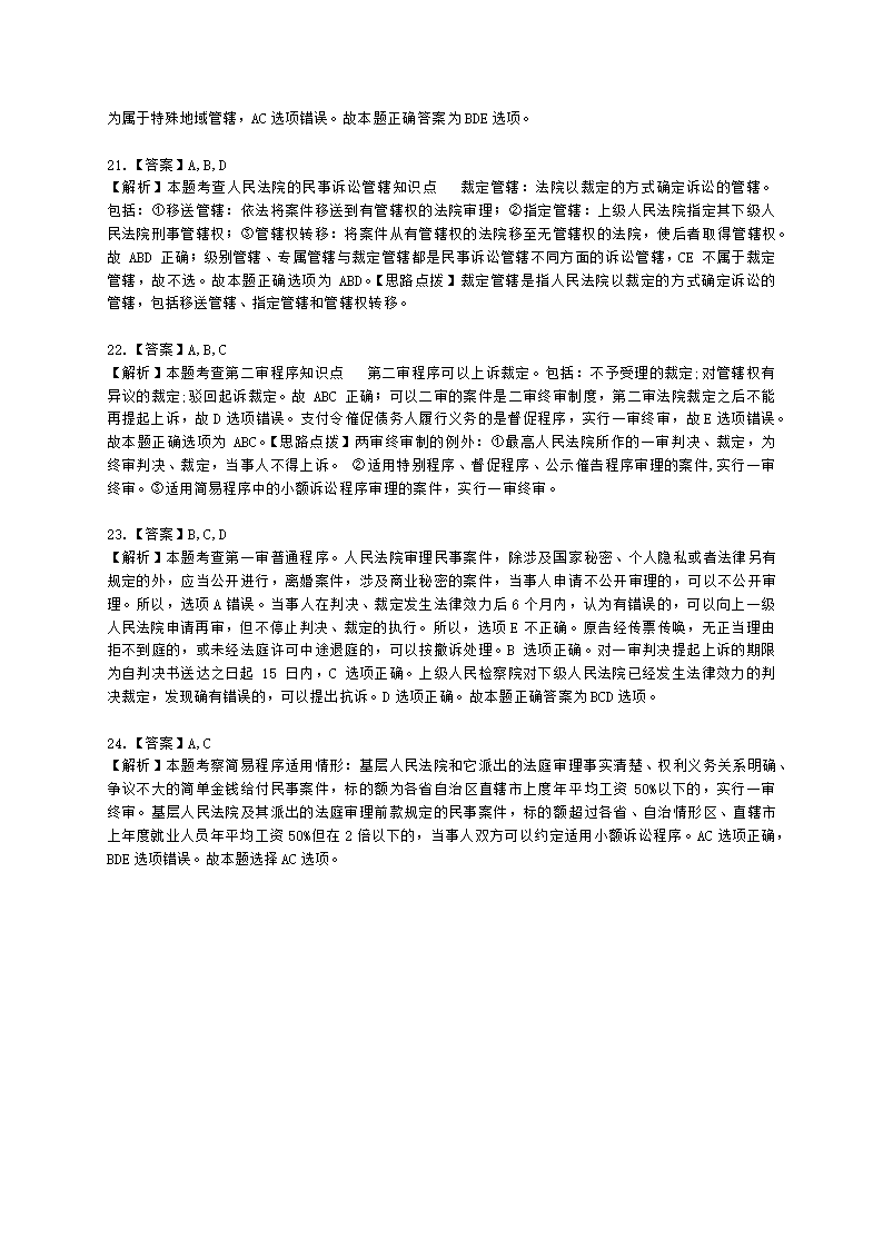 初级经济师初级经济基础第30章　 诉讼法与仲裁法基础知识含解析.docx第8页