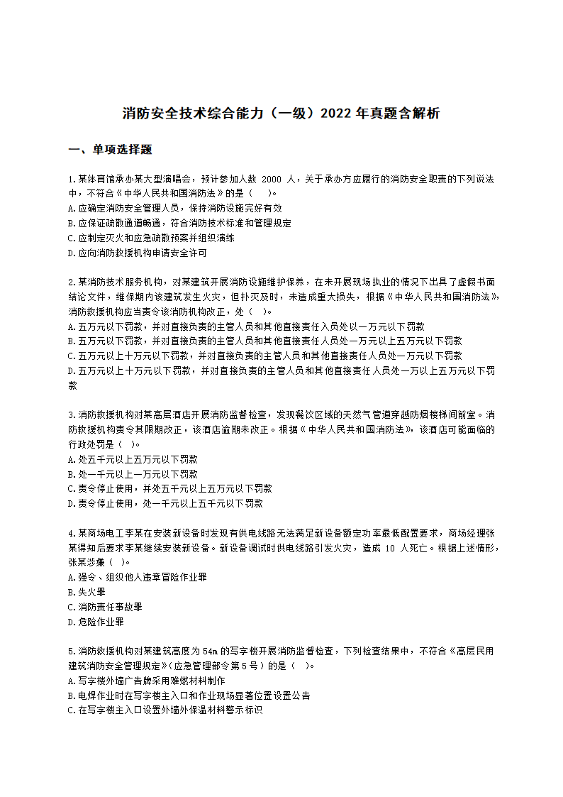 消防安全技术综合能力（一级）2022年真题含解析.docx第1页