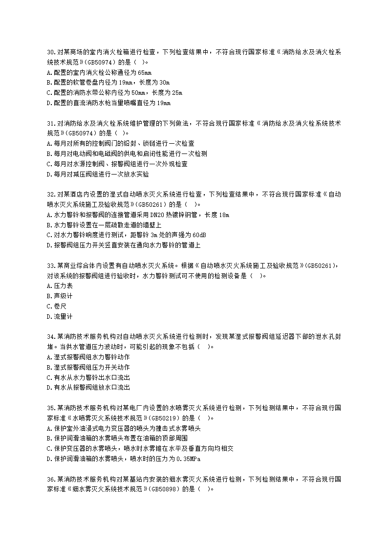 消防安全技术综合能力（一级）2022年真题含解析.docx第6页