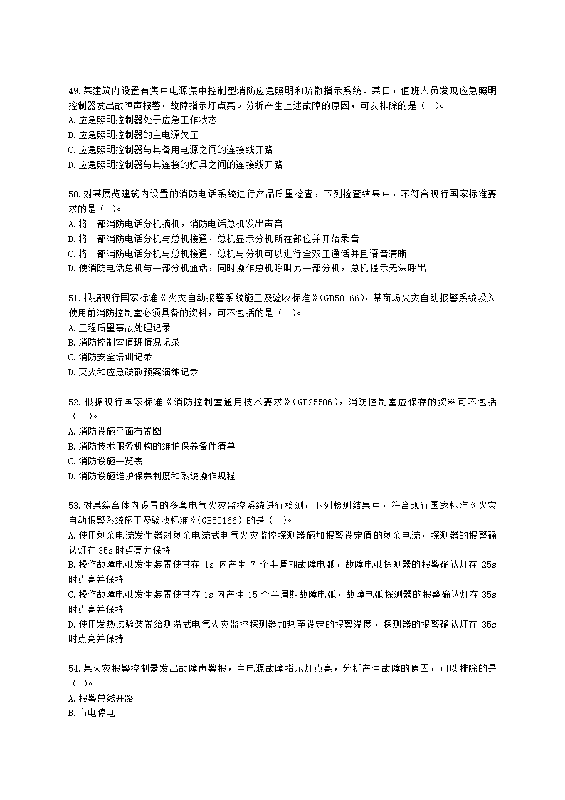 消防安全技术综合能力（一级）2022年真题含解析.docx第9页