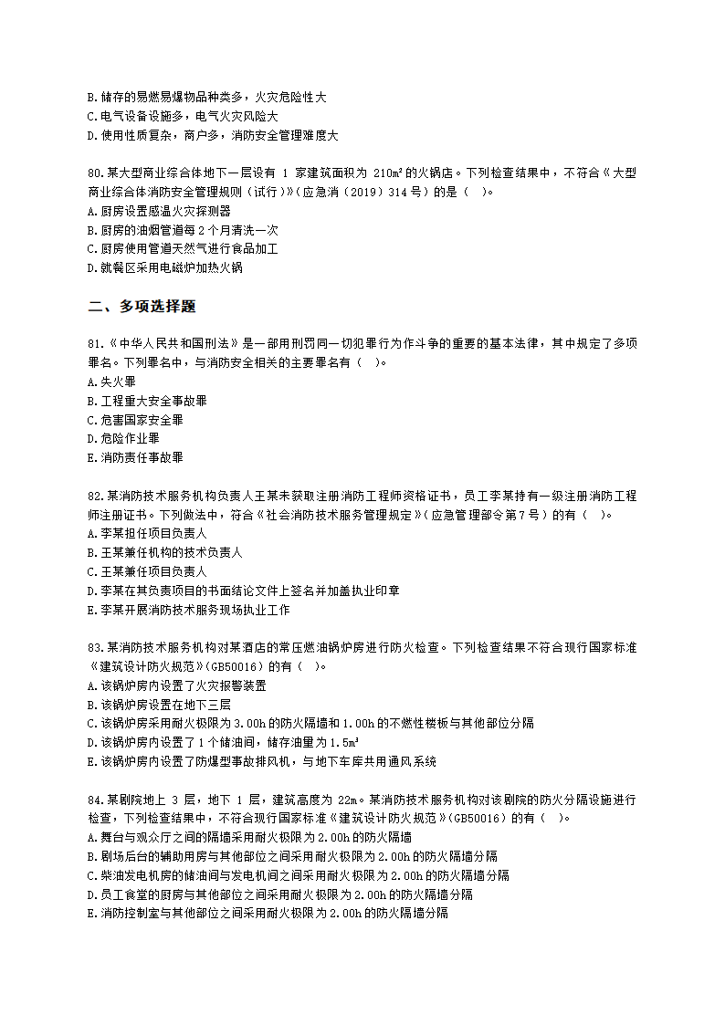 消防安全技术综合能力（一级）2022年真题含解析.docx第14页