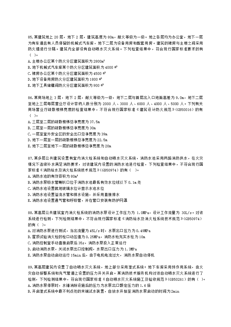 消防安全技术综合能力（一级）2022年真题含解析.docx第15页