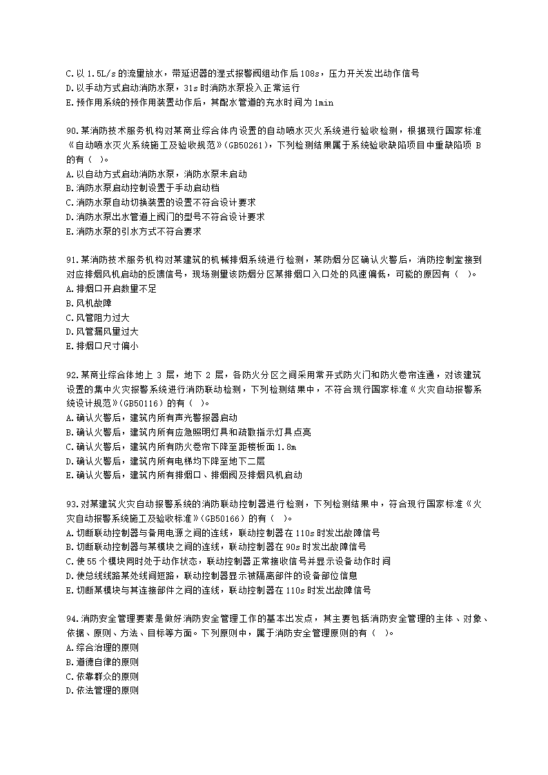 消防安全技术综合能力（一级）2022年真题含解析.docx第16页