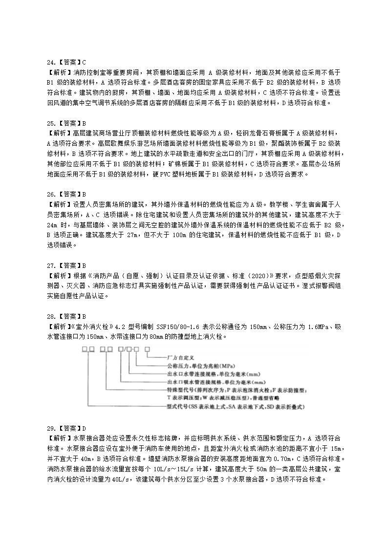 消防安全技术综合能力（一级）2022年真题含解析.docx第23页