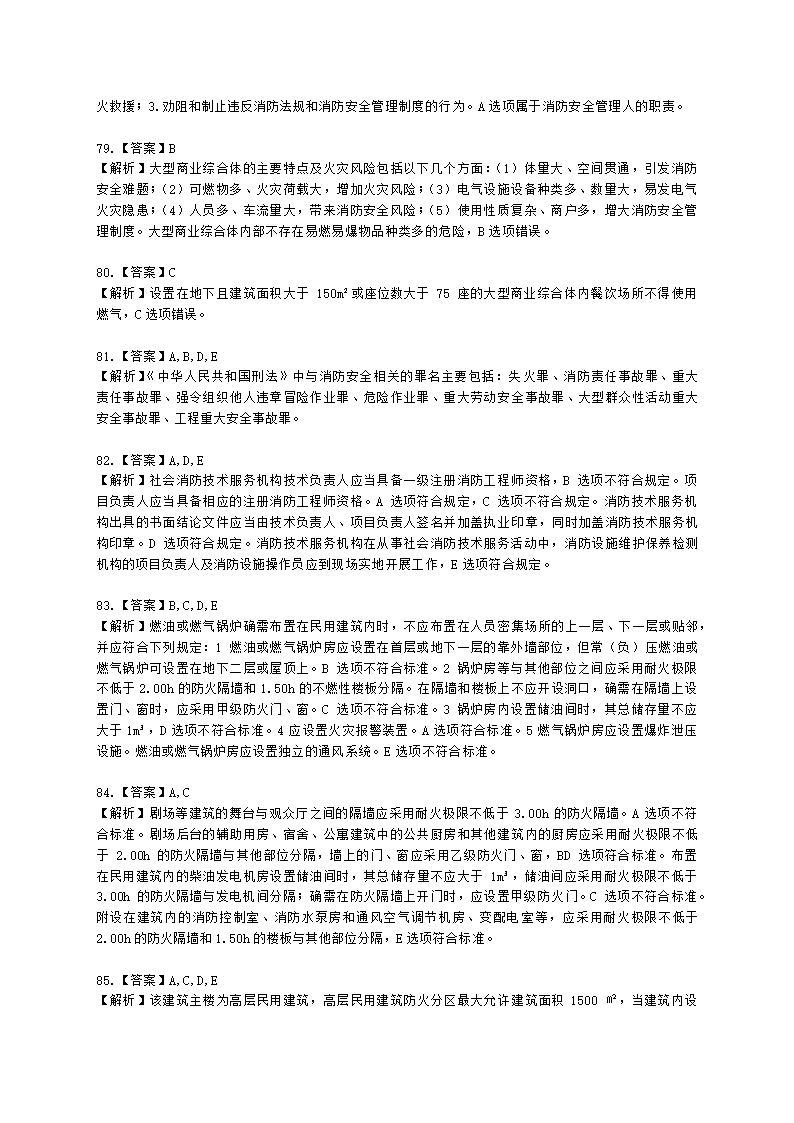 消防安全技术综合能力（一级）2022年真题含解析.docx第31页