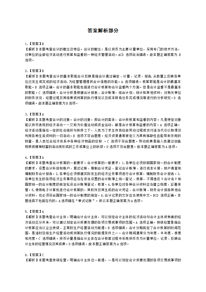 初级经济师初级经济基础第23章　会计基本概念含解析.docx第6页