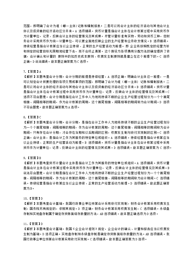 初级经济师初级经济基础第23章　会计基本概念含解析.docx第7页