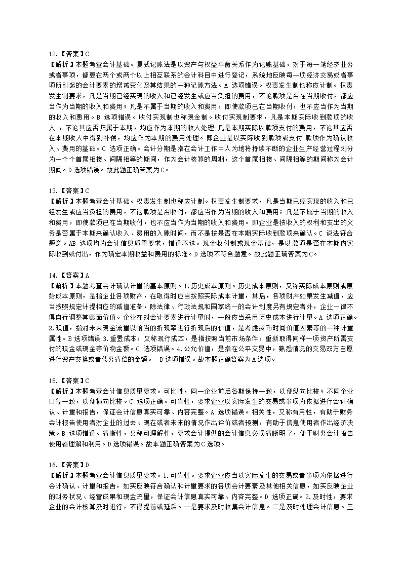 初级经济师初级经济基础第23章　会计基本概念含解析.docx第8页