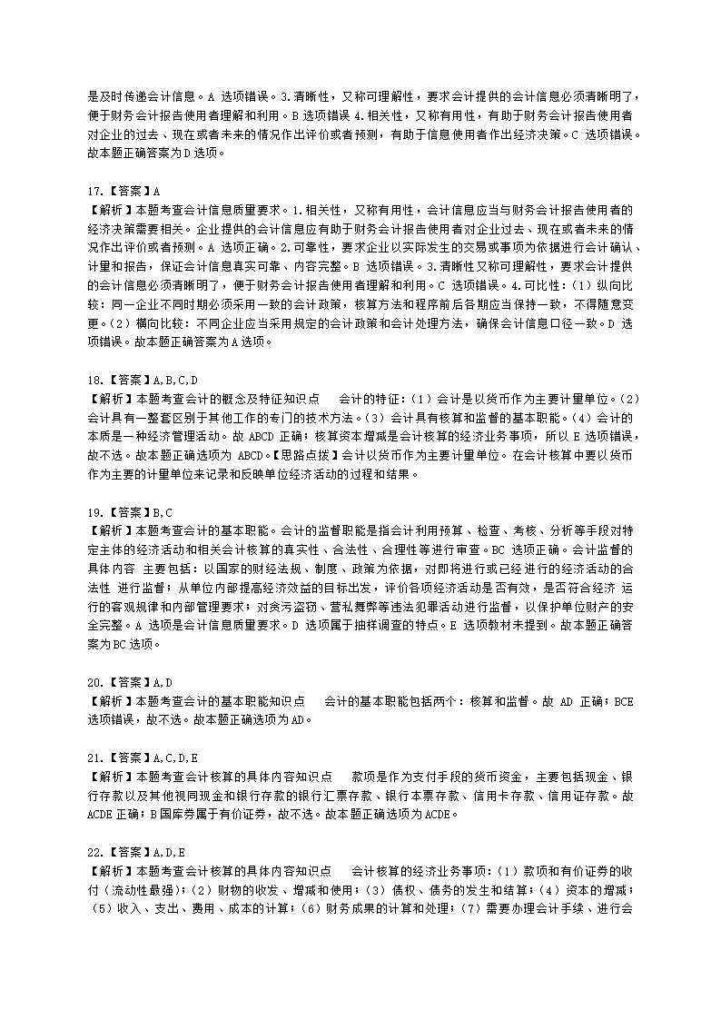 初级经济师初级经济基础第23章　会计基本概念含解析.docx第9页