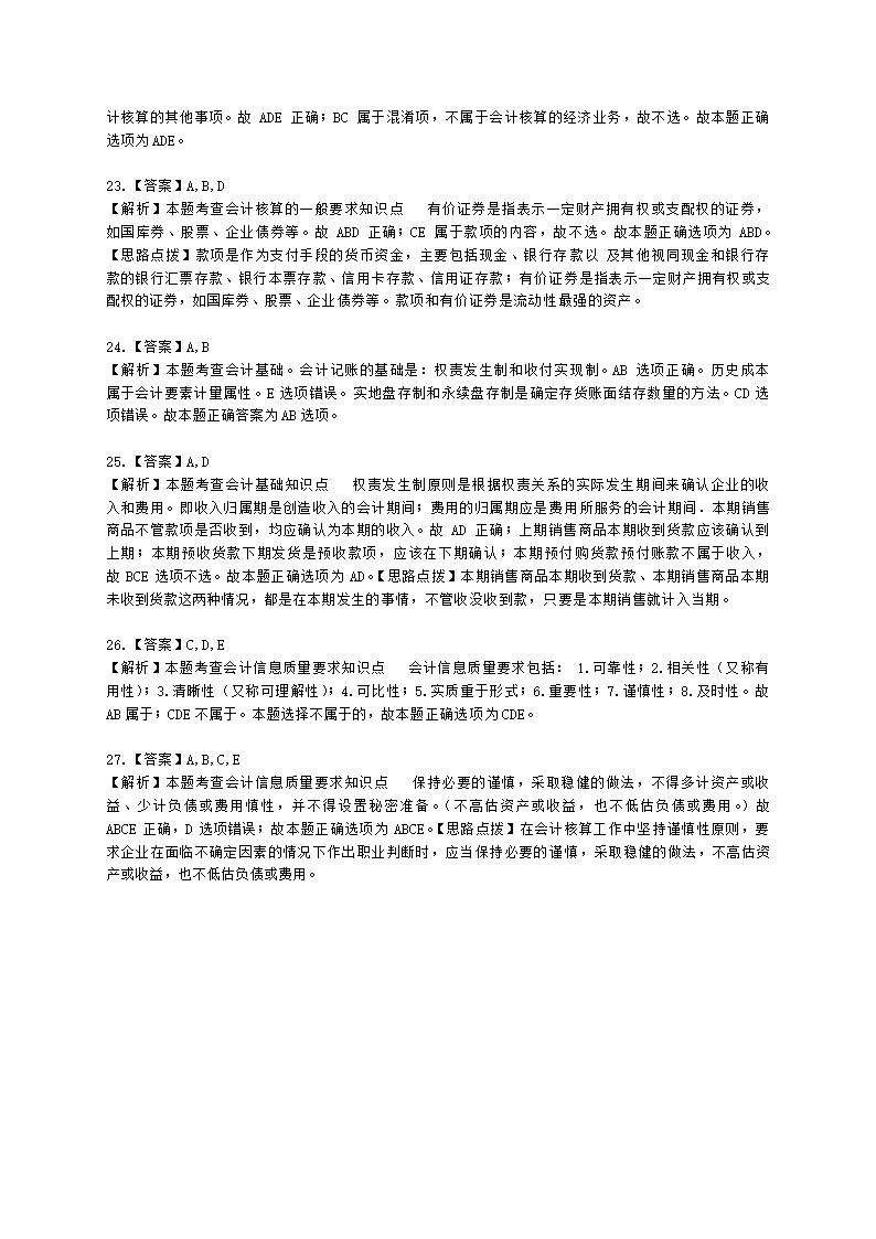 初级经济师初级经济基础第23章　会计基本概念含解析.docx第10页