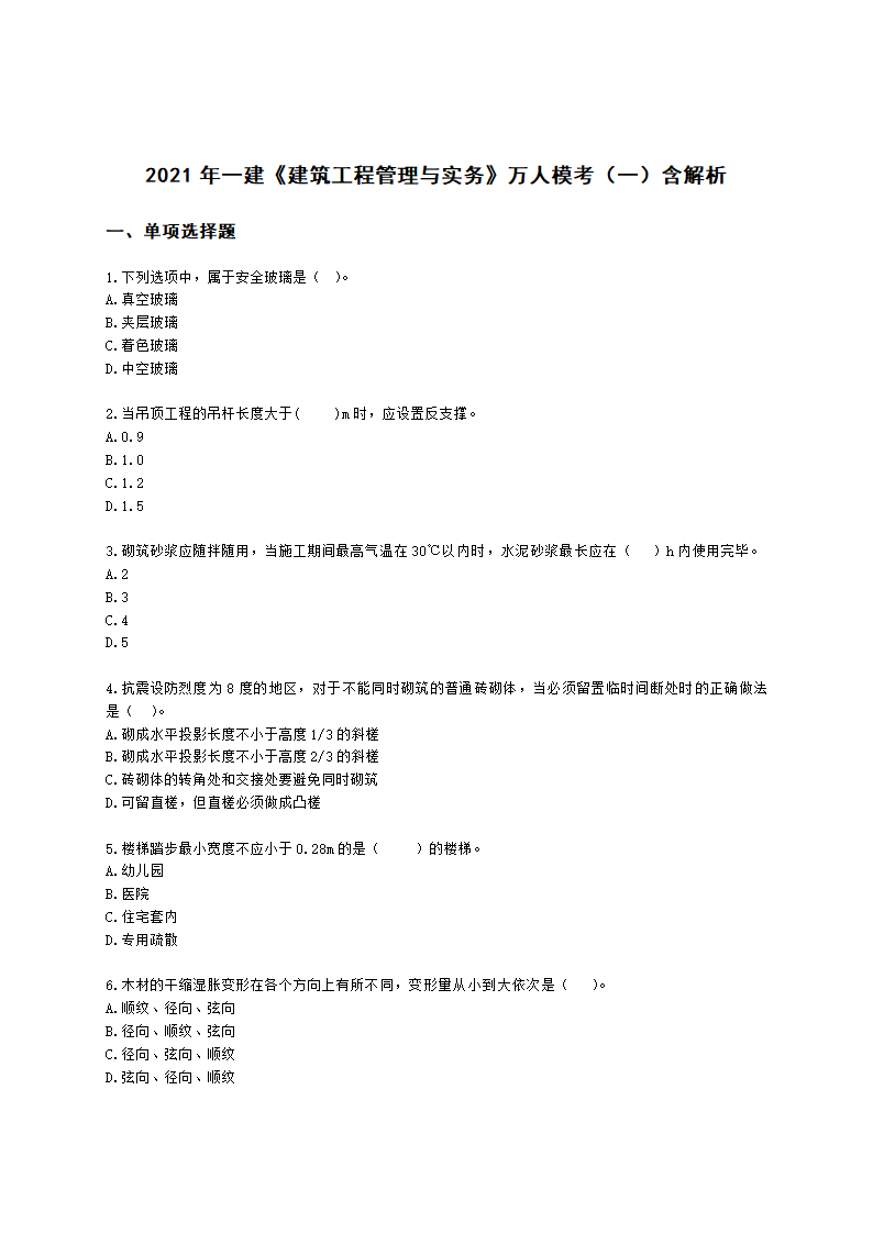 2021年一建《建筑工程管理与实务》万人模考（一）含解析.docx第1页