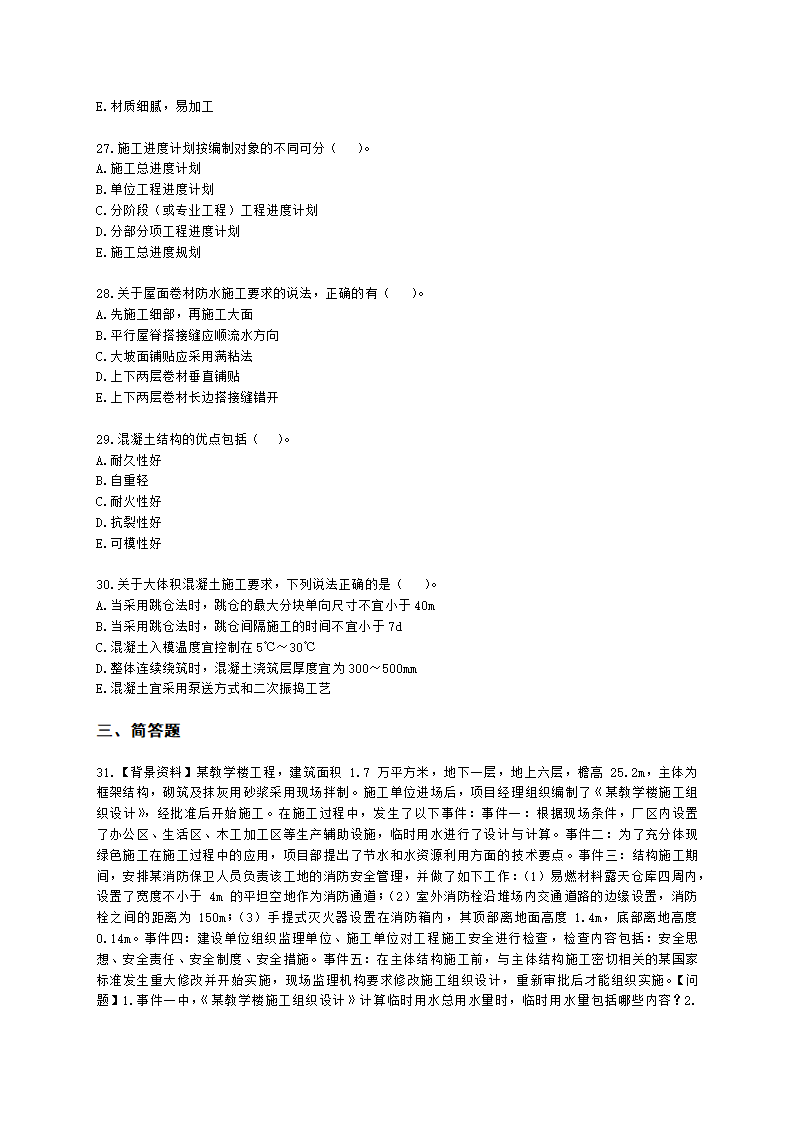 2021年一建《建筑工程管理与实务》万人模考（一）含解析.docx第5页