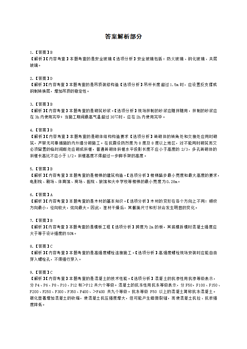 2021年一建《建筑工程管理与实务》万人模考（一）含解析.docx第8页