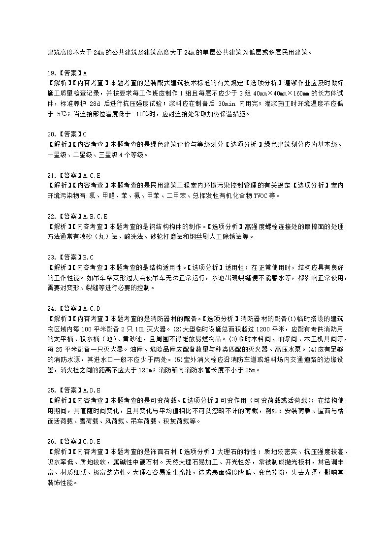 2021年一建《建筑工程管理与实务》万人模考（一）含解析.docx第10页