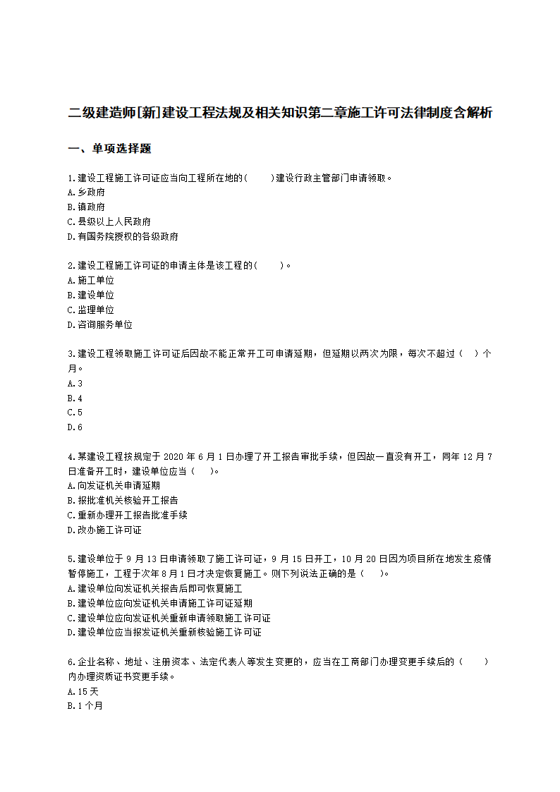 二级建造师建设工程法规及相关知识第二章施工许可法律制度含解析.docx