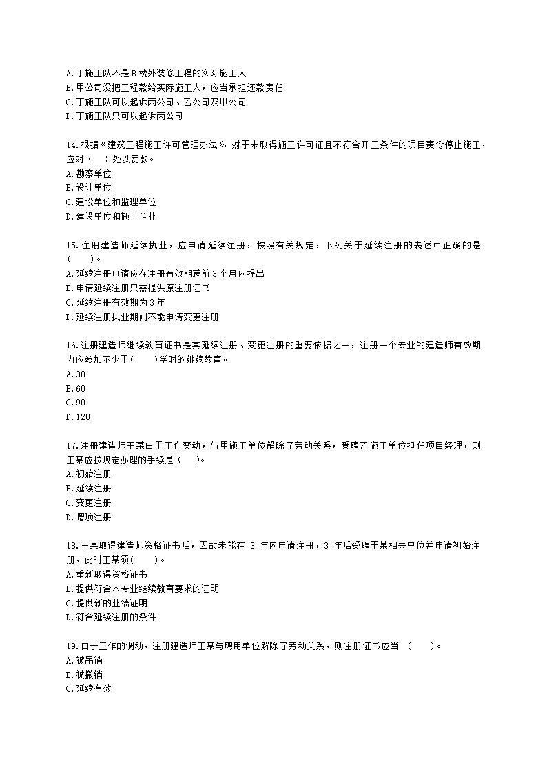 二级建造师建设工程法规及相关知识第二章施工许可法律制度含解析.docx第3页