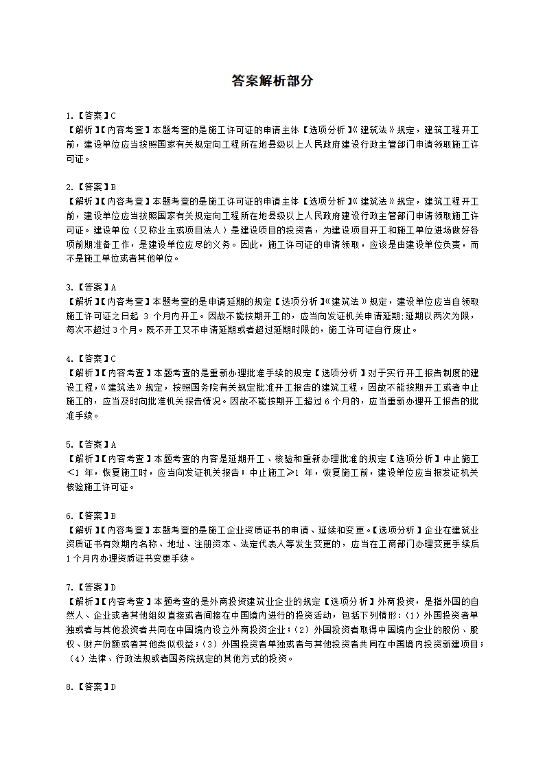 二级建造师建设工程法规及相关知识第二章施工许可法律制度含解析.docx第6页