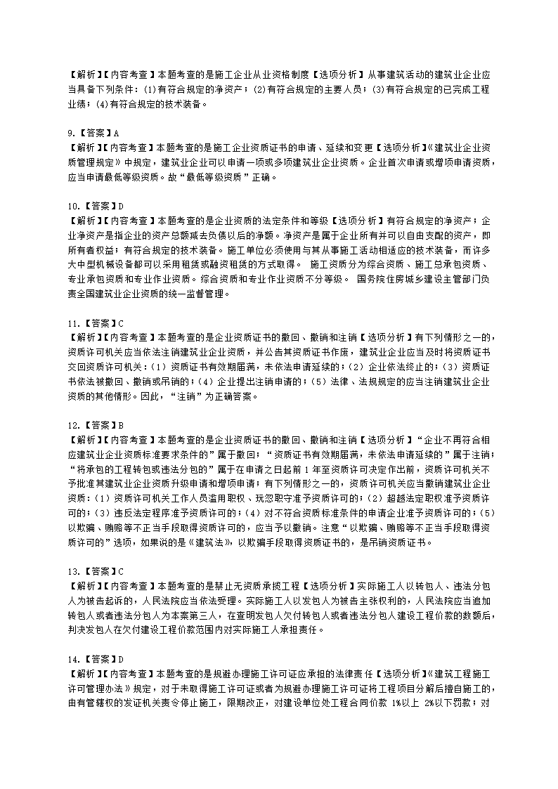 二级建造师建设工程法规及相关知识第二章施工许可法律制度含解析.docx第7页