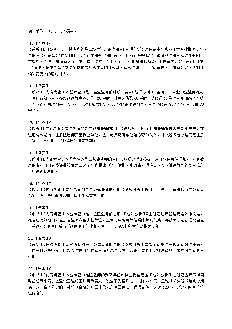 二级建造师建设工程法规及相关知识第二章施工许可法律制度含解析.docx第8页