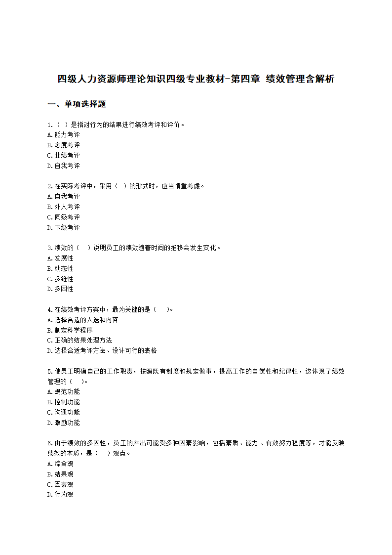 四级人力资源师理论知识四级专业教材-第四章 绩效管理含解析.docx第1页