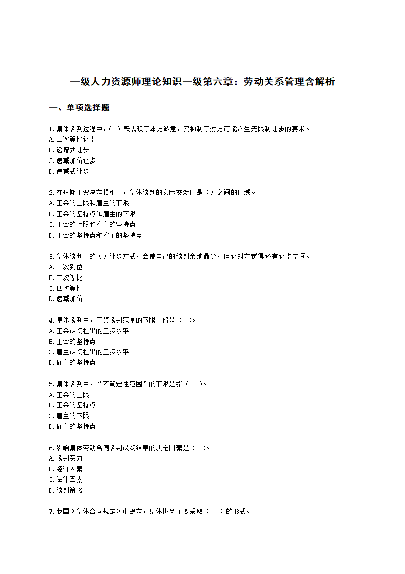 一级人力资源师理论知识一级第六章：劳动关系管理含解析.docx第1页