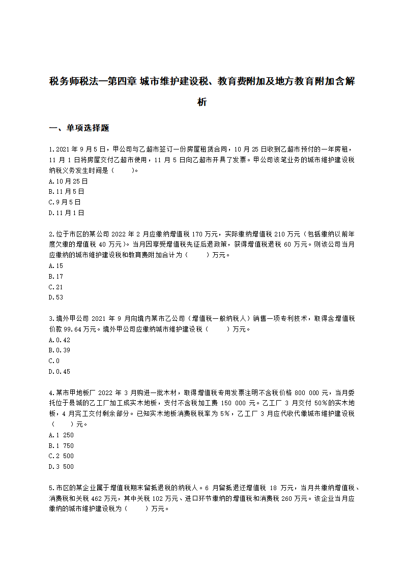 税务师税法一第四章 城市维护建设税、教育费附加及地方教育附加含解析.docx