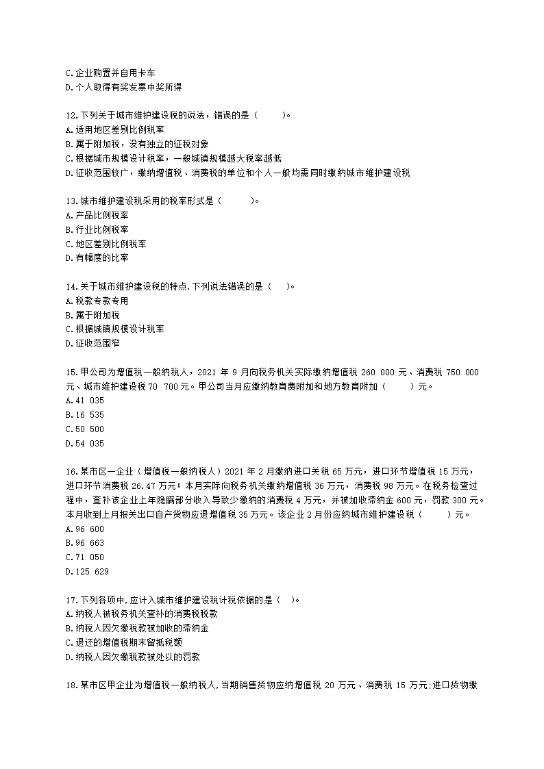 税务师税法一第四章 城市维护建设税、教育费附加及地方教育附加含解析.docx第3页