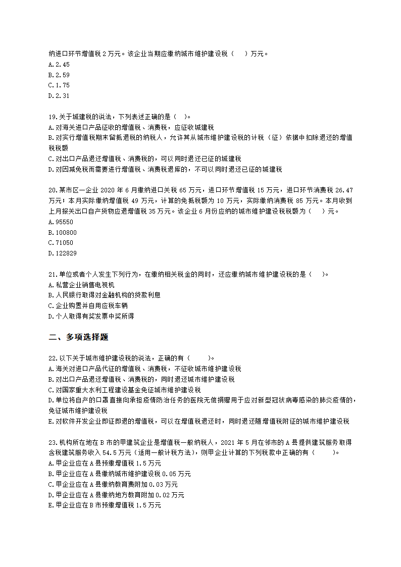 税务师税法一第四章 城市维护建设税、教育费附加及地方教育附加含解析.docx第4页