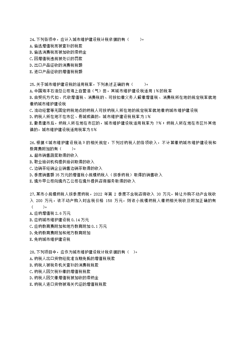 税务师税法一第四章 城市维护建设税、教育费附加及地方教育附加含解析.docx第5页