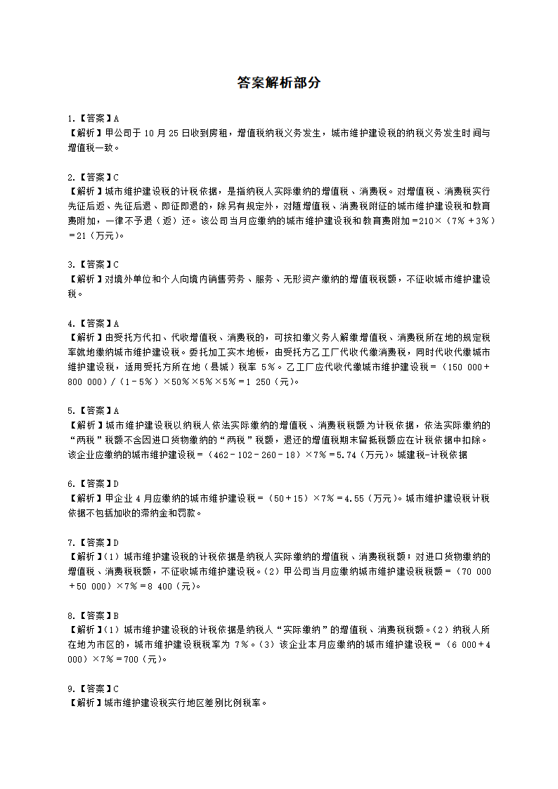 税务师税法一第四章 城市维护建设税、教育费附加及地方教育附加含解析.docx第6页