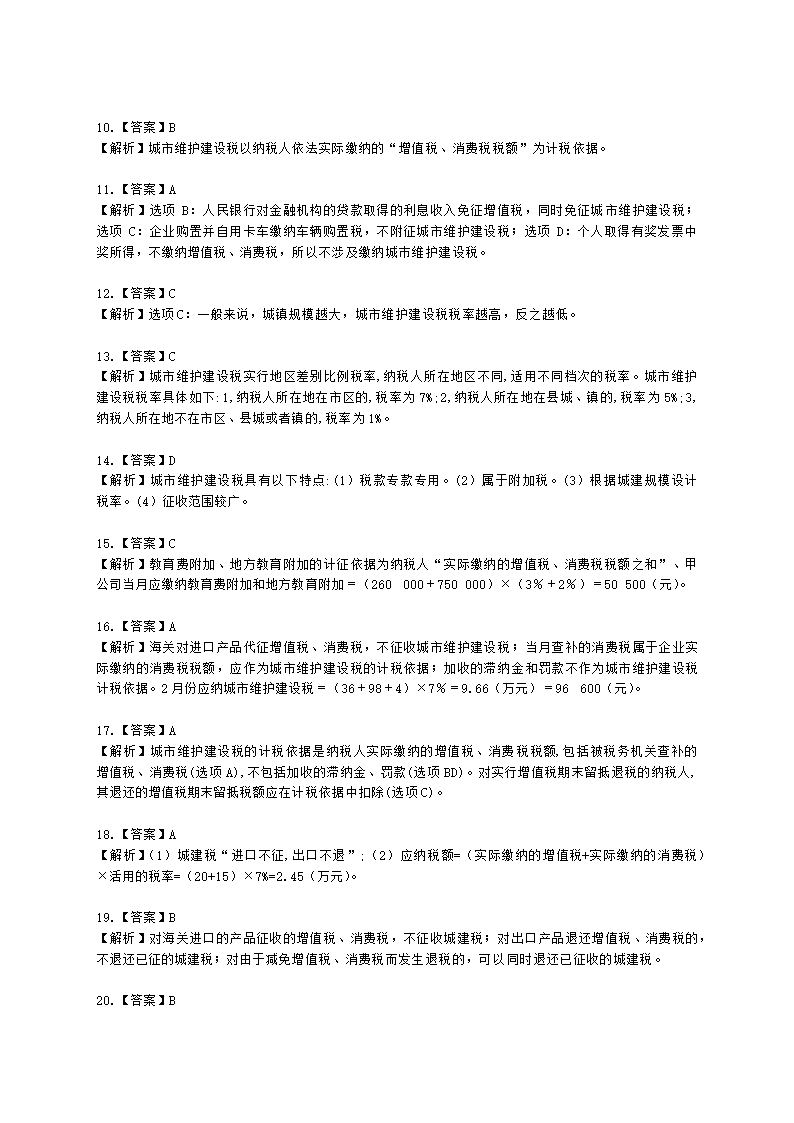 税务师税法一第四章 城市维护建设税、教育费附加及地方教育附加含解析.docx第7页