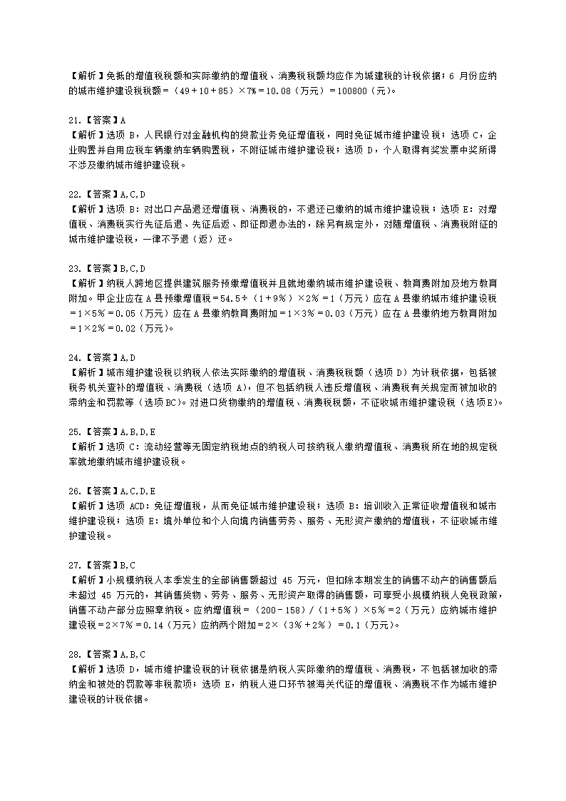 税务师税法一第四章 城市维护建设税、教育费附加及地方教育附加含解析.docx第8页