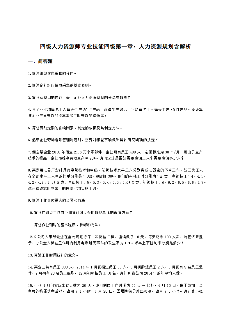 四级人力资源师专业技能四级第一章：人力资源规划含解析.docx第1页