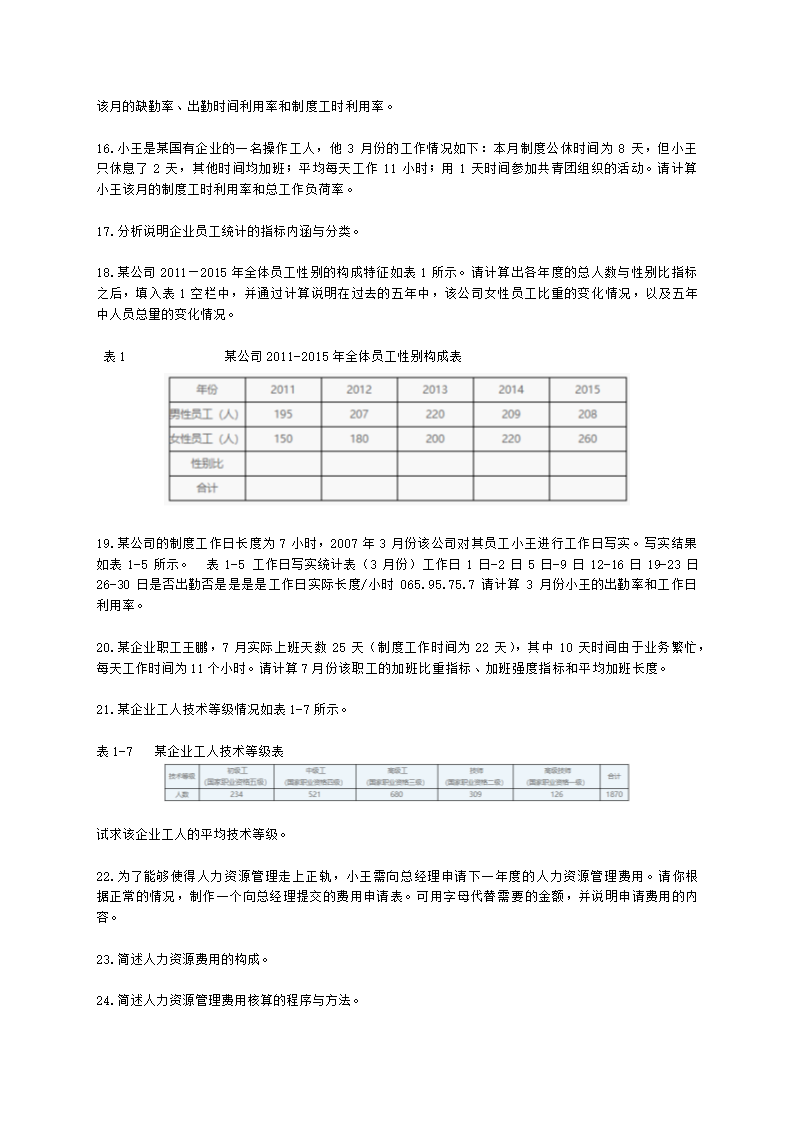 四级人力资源师专业技能四级第一章：人力资源规划含解析.docx第2页