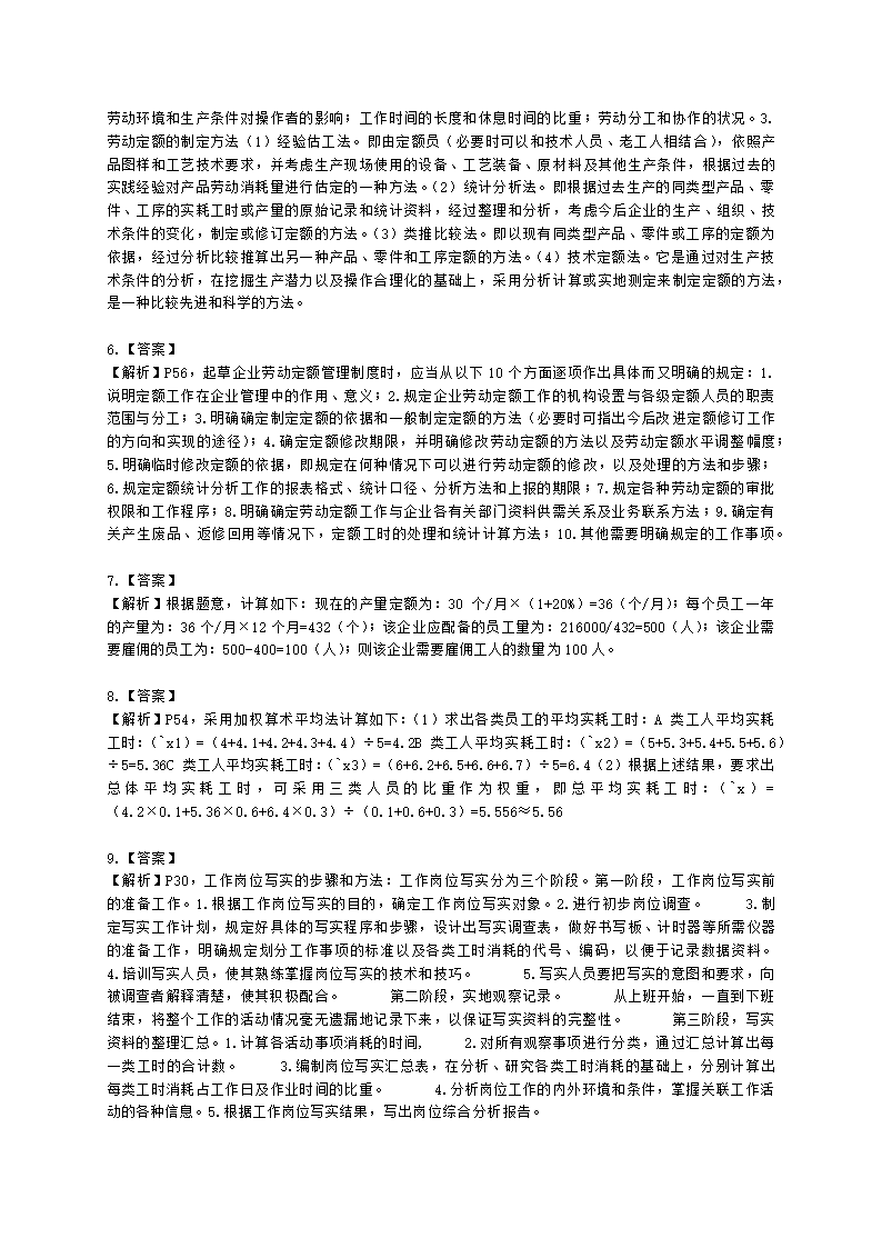 四级人力资源师专业技能四级第一章：人力资源规划含解析.docx第5页