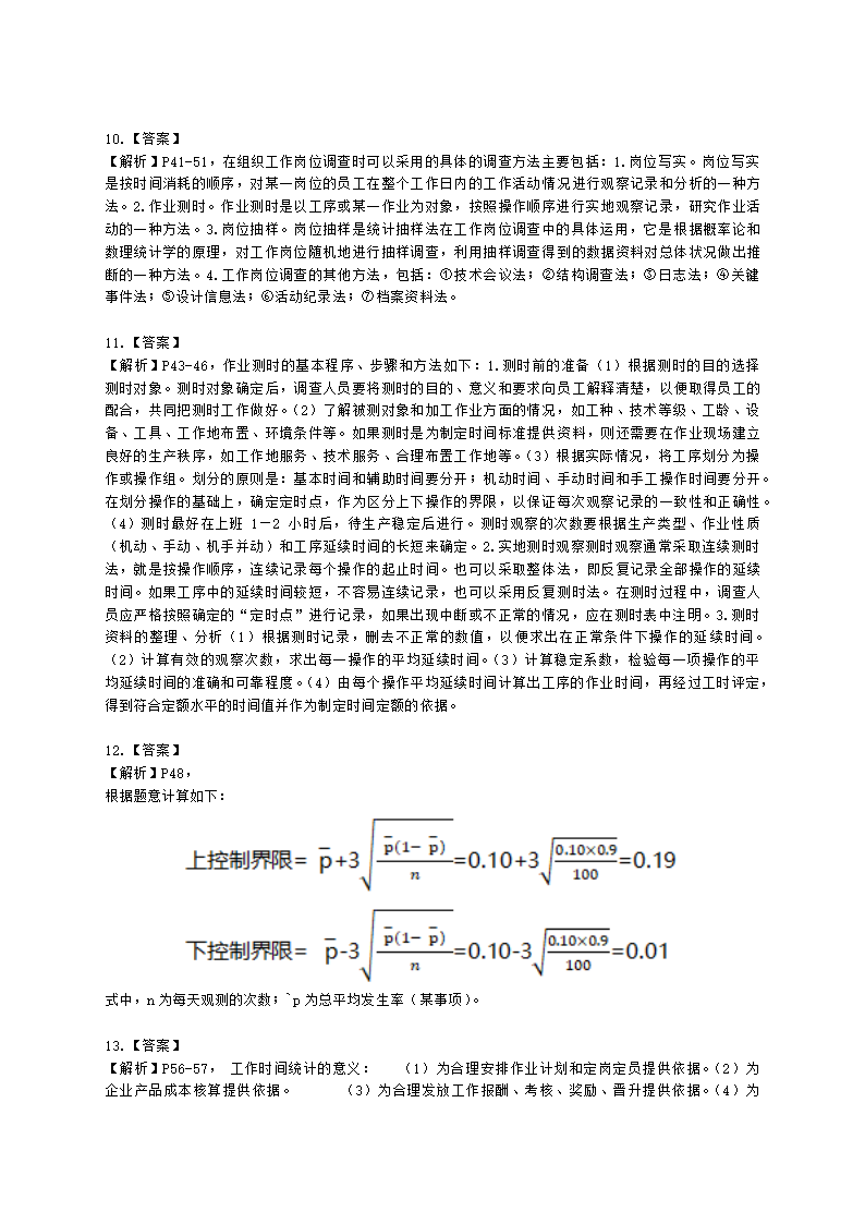 四级人力资源师专业技能四级第一章：人力资源规划含解析.docx第6页