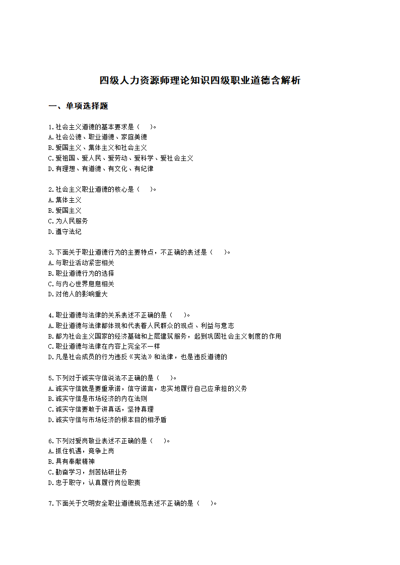 四级人力资源师理论知识四级职业道德含解析.docx第1页