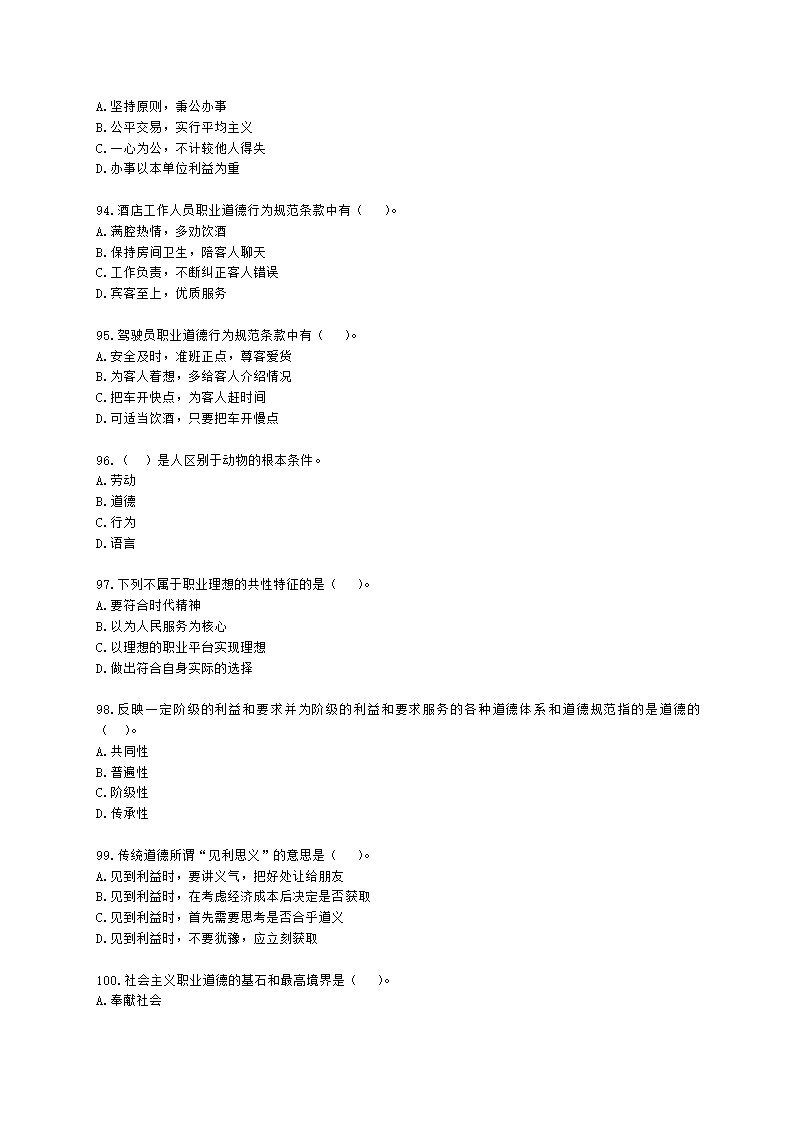四级人力资源师理论知识四级职业道德含解析.docx第14页