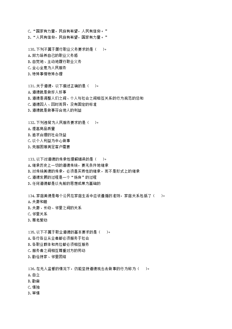 四级人力资源师理论知识四级职业道德含解析.docx第19页