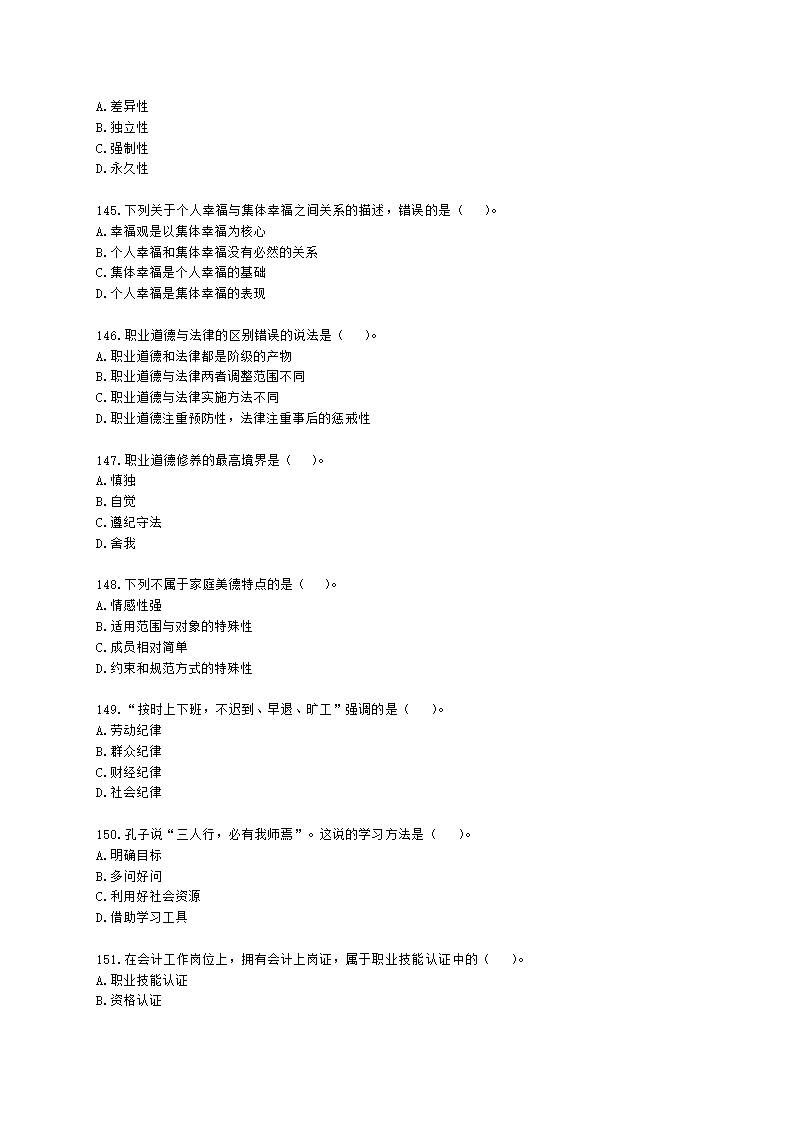 四级人力资源师理论知识四级职业道德含解析.docx第21页