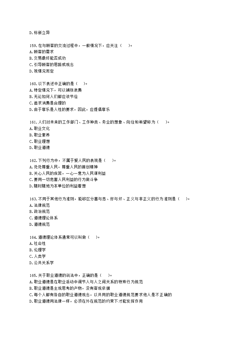 四级人力资源师理论知识四级职业道德含解析.docx第23页