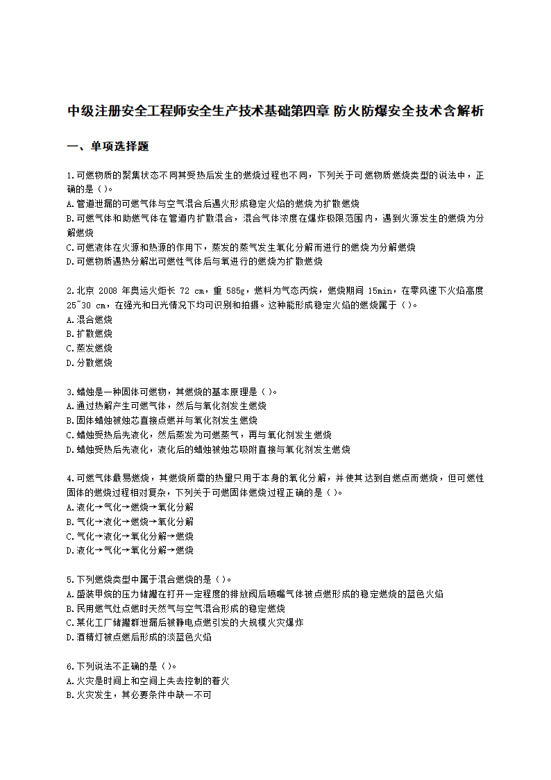 中级注册安全工程师安全生产技术基础第四章 防火防爆安全技术含解析.docx