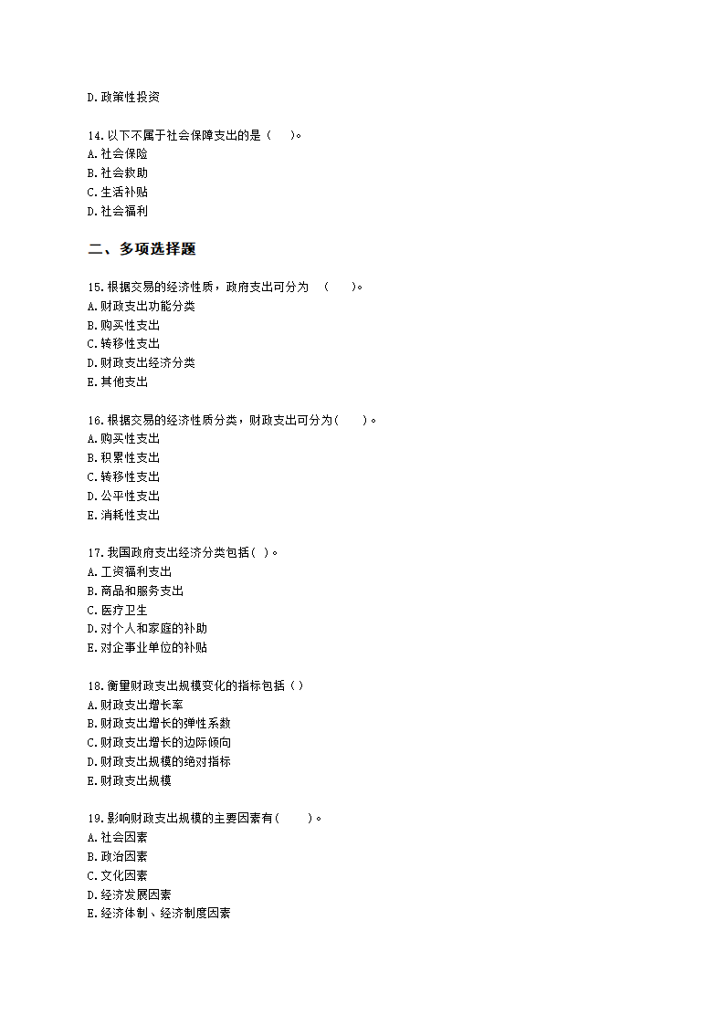 初级经济师初级经济基础第10章　 财政支出含解析.docx第3页