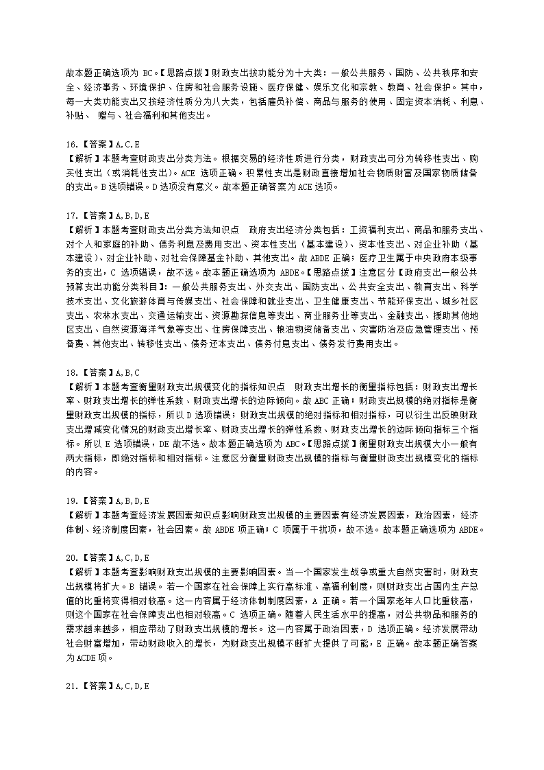 初级经济师初级经济基础第10章　 财政支出含解析.docx第7页