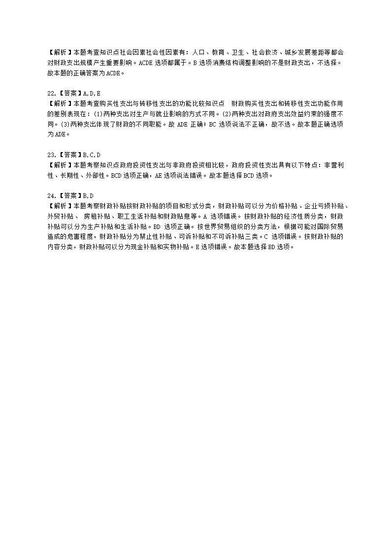 初级经济师初级经济基础第10章　 财政支出含解析.docx第8页