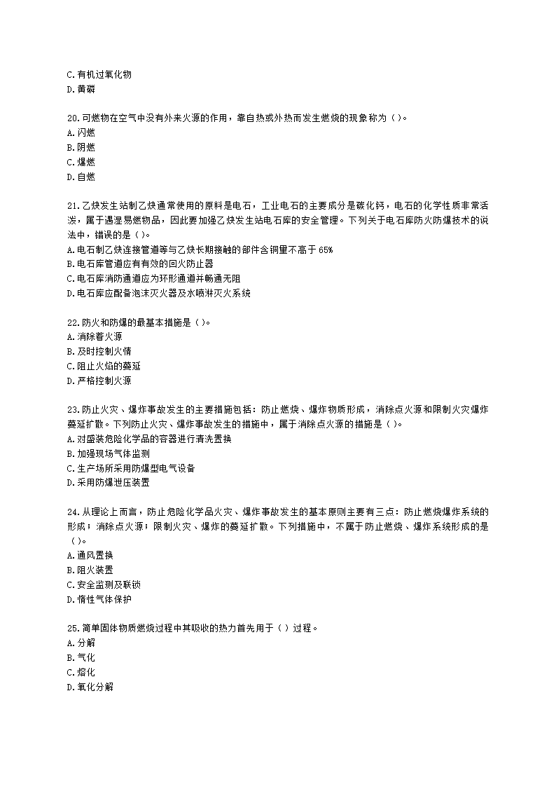 中级注册安全工程师化工安全第三章 化工防火防爆安全技术含解析.docx第4页