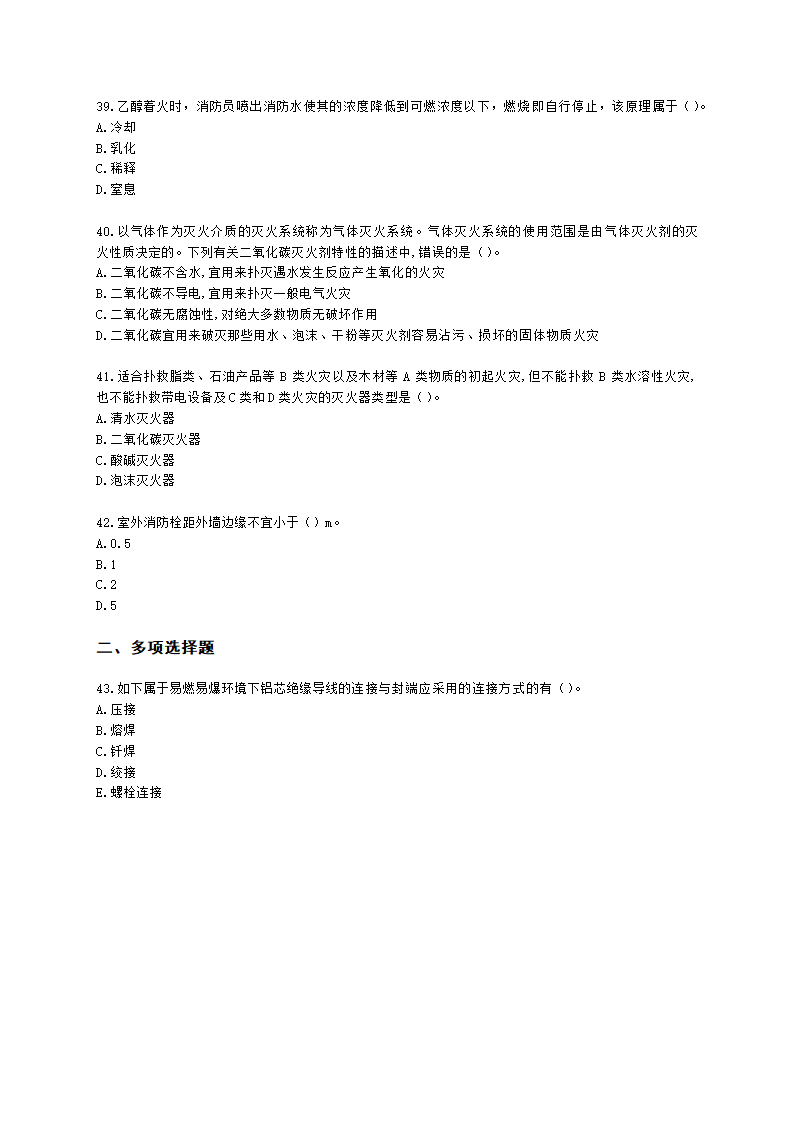 中级注册安全工程师化工安全第三章 化工防火防爆安全技术含解析.docx第7页